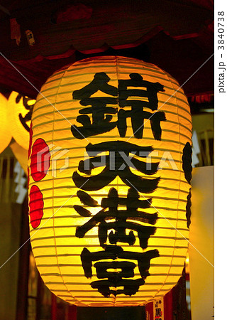 「錦天満宮」の提灯(京都市中京区錦小路通新京極) 「錦天満宮」の提灯(京都市中京区錦小路通新京極) 3840738