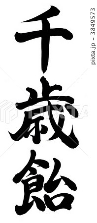 千歳飴 3849573