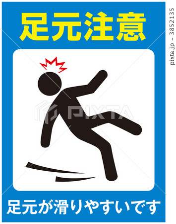 転倒注意_17 3852135