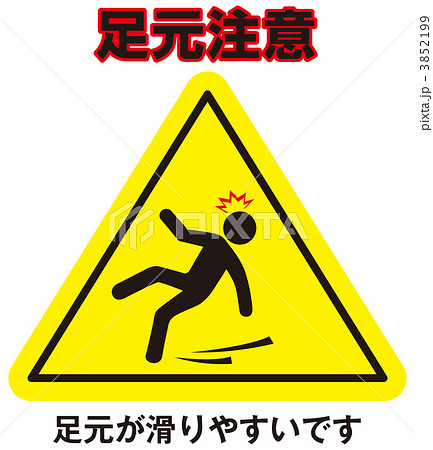 転倒注意_59 3852199