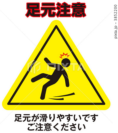 転倒注意_60 3852200