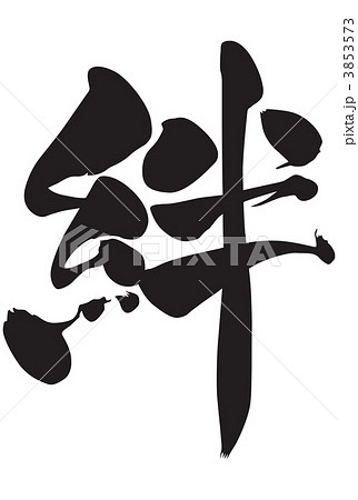 筆文字 絆 筆文字 絆 3853573