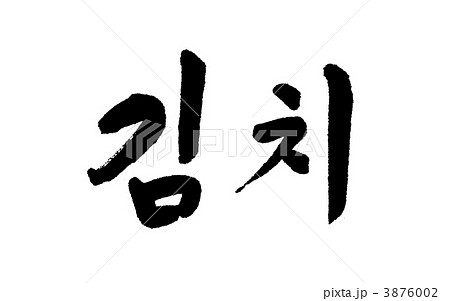 キムチ キムチ 3876002