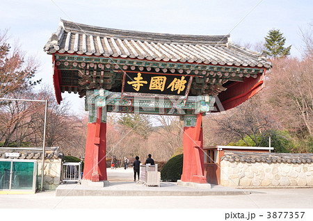 韓国 慶州 仏国寺  3877357