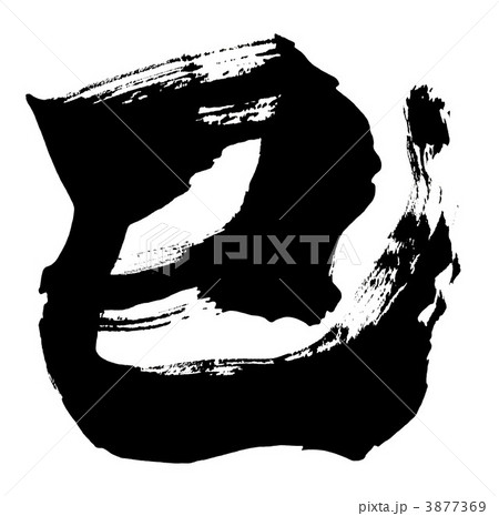 筆文字　巳 .n 3877369