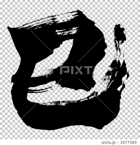 筆文字　巳 .n 3877369