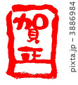 賀正 3886984