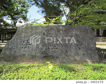 奈良 法隆寺 世界遺産 石碑 奈良 法隆寺 世界遺産 石碑 3905470