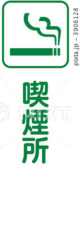 喫煙マーク_36 3906128