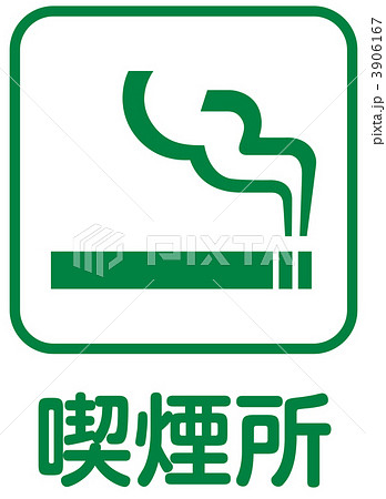 喫煙マーク 20のイラスト素材 3906167 Pixta