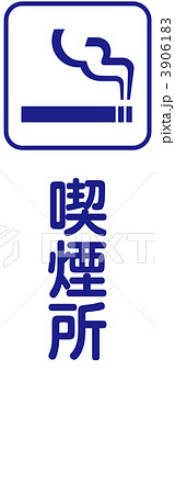 喫煙マーク_32 喫煙マーク_32 3906183