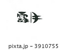 霜月 3910755