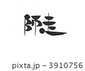 師走 3910756