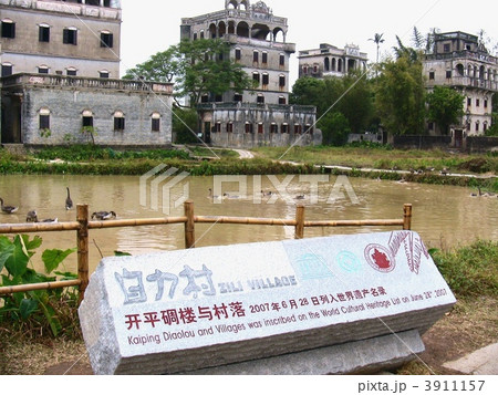 中国　世界遺産　開平　自力村 3911157
