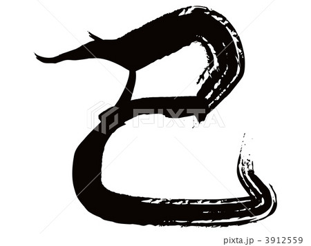 巳（筆文字） 3912559