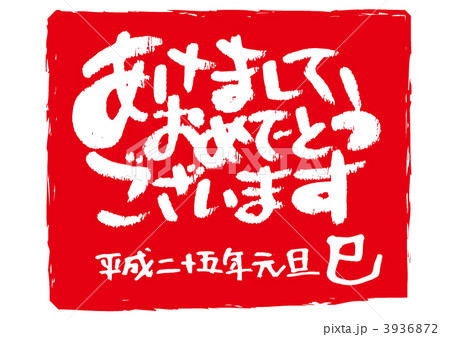 あけましておめでとうございます あけましておめでとうございます 3936872