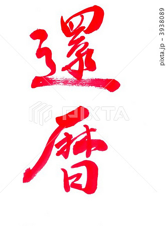 還暦 筆文字 漢字のイラスト素材