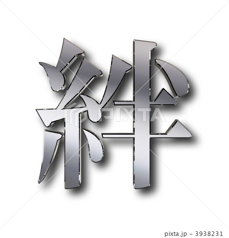 きずな 絆 ピカピカのイラスト素材