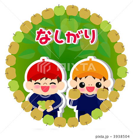 なし狩り なし狩り 3938504