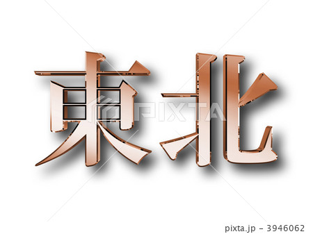 津波 頑張れ がんばれのイラスト素材