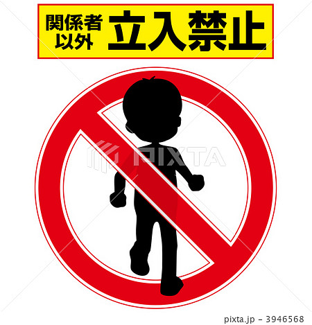 立入禁止2-1-2 3946568