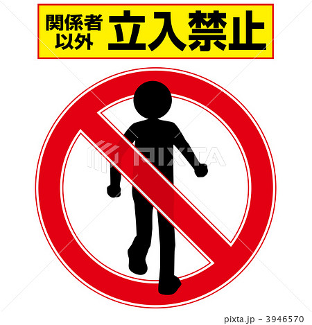 立入禁止2-1-4 3946570