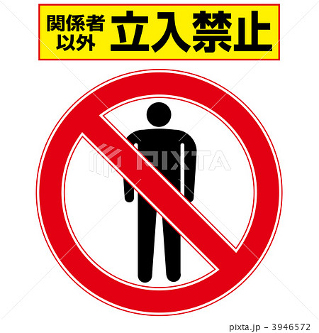 立入禁止2-1-6 立入禁止2-1-6 3946572