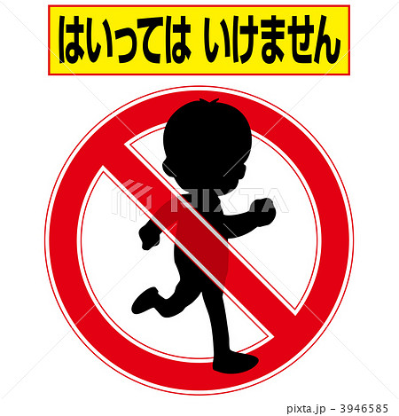 立入禁止2-4-1 立入禁止2-4-1 3946585