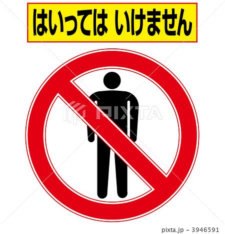立入禁止2-4-6 3946591