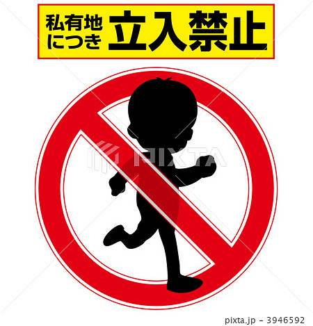 立入禁止2-5-1 3946592