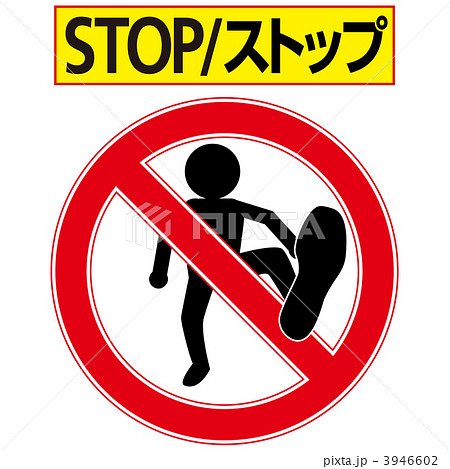 立入禁止2-6-5 立入禁止2-6-5 3946602