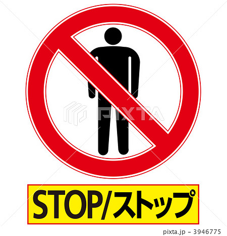 立入禁止3-6-6 3946775