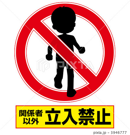 立入禁止3-1-2 3946777