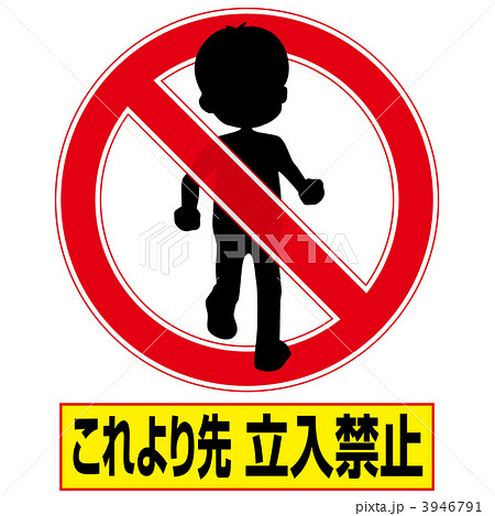 立入禁止3-3-2 3946791