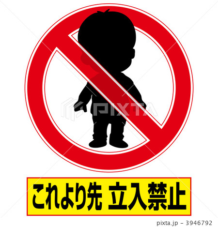 立入禁止3-3-3 3946792