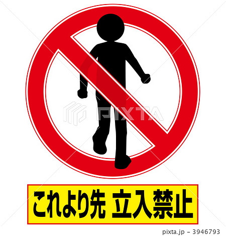立入禁止3-3-4 3946793