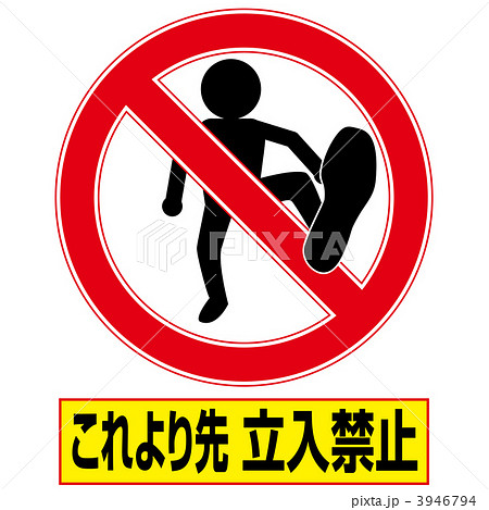 立入禁止3-3-5 3946794