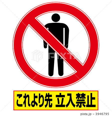 立入禁止3-3-6 3946795