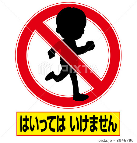 立入禁止3-4-1 立入禁止3-4-1 3946796