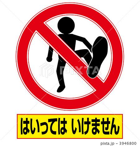 立入禁止3-4-5 立入禁止3-4-5 3946800