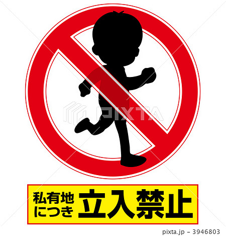 立入禁止3-5-1 3946803