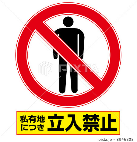 立入禁止3-5-6 3946808