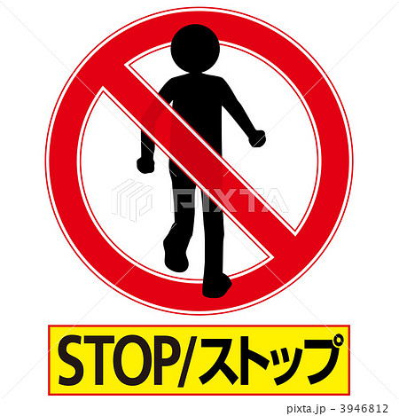 立入禁止3-6-4 立入禁止3-6-4 3946812