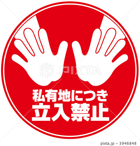 立入禁止5-8 3946848