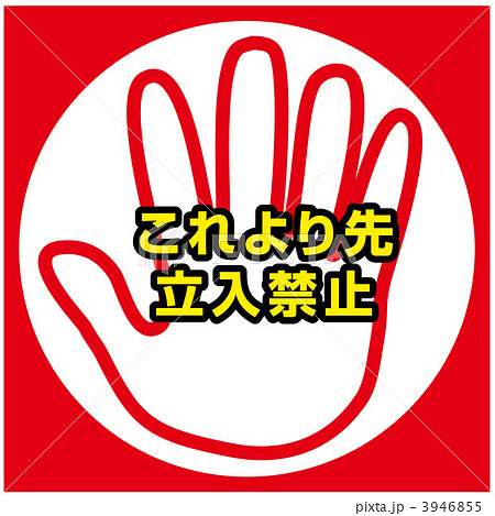 立入禁止4-6 3946855