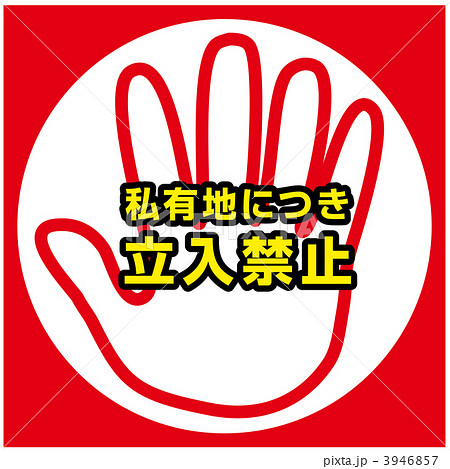 立入禁止4-8 3946857