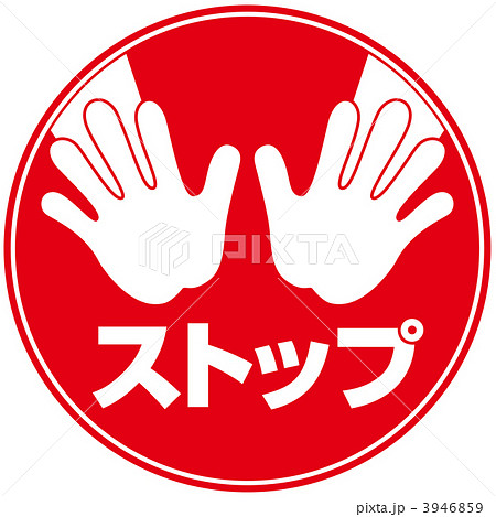 立入禁止5-2 3946859