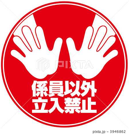 立入禁止5-5 3946862