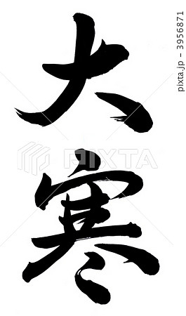 大寒 大寒 3956871