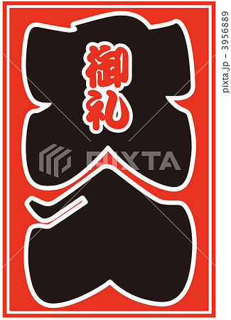 大入り袋_17 3956889